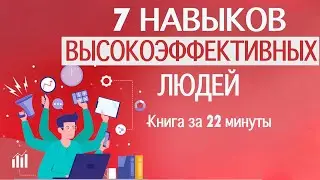 «7 навыков высокоэффективных людей». Автор Стивен Кови. Книга за 22 минуты