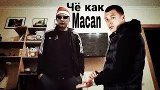кавер Macan - Чё как