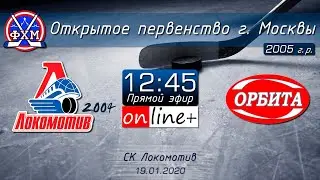 ОПМ, 2005 г.р. Локомотив 2004 - Орбита (19.01.2020)