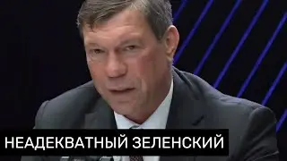 Неадекватность Зеленского - Не Его Проблема, А Беда Для Окружения и Украинского Народа