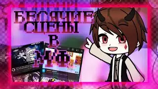 БЕСЯЧИЕ СЦЕНЫ В М/Ф | сцены в м/ф | БЕСИТ | #1 | Gacha life / club