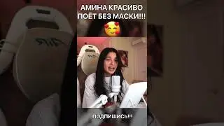 АМИНА ТЕНДЕРЛИБАЕ КРАСИВО СПЕЛА НА СТРИМЕ!!! 