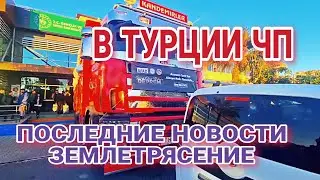 ПЕЧАЛЬНАЯ СТАТИСТИКА.В ТУРЦИИ ТРАУР. ЧТО БУДЕТ ДАЛЬШЕ
