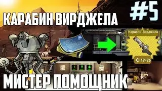 ● Fallout Shelter ● [Steam] ► #5 Мистер помощник и рецепт Карабин Вирджела