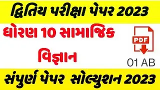 std 10 samajik vigyan paper solution 2023,dhoran 10 samajik vigyan second exam paper solution