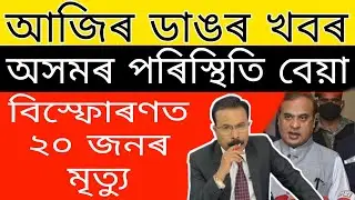 Breaking News//Himanta Biswa Big Declaration//A big Inciden*t in Assam//Today Important News