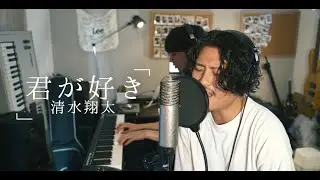 君が好き　/　清水翔太　(covered by KEISUKE)