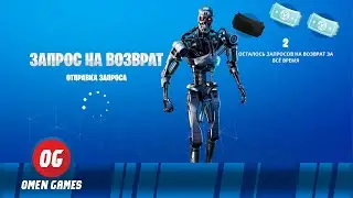 Как отправить запрос на возврат Как вернуть Т-800 скин набор война будущего Как вернуть в баксы