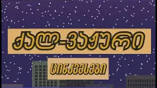 ქალ-ვაჟური ცინების ნაკრები
