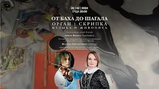 От Баха до Шагала. Орган и скрипка – концерт в Соборе на Малой Грузинской