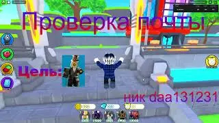 Проверка почты день 1  цель: Главный клок мен