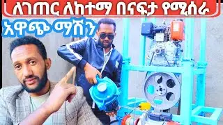 ለገጠር ለከተማ የሚሆን አዋጭ የውሃ ማውጫ ማሽን 2025