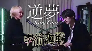 【劇場版呪術廻戦0 (Jujutsu Kaisen 0) 】逆夢(Sakayume) - King Gnu (female lo-fi cover by Hack the Ceremony)