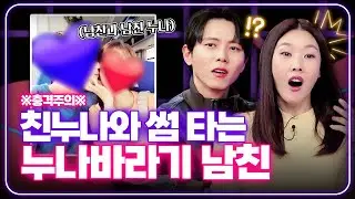 남친과 남친 누나의 수상한 관계...? [연애의 참견] | KBS Joy 250204 방송