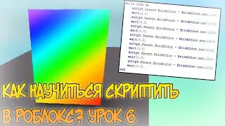 УРОКИ ПО РОБЛОКС СТУДИО | ЧАСТЬ 6 СОЗДАНИЕ СКРИПТОВ | КАК НАУЧИТЬСЯ СКРИПТИТЬ В РОБЛОКС?