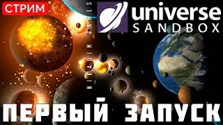 🔴🌌 Universe Sandbox: ПЕРВЫЙ ЗАПУСК