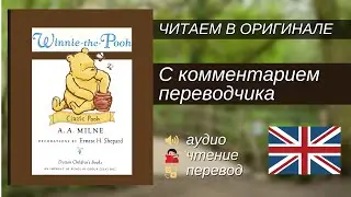 ЧТЕНИЕ НА АНГЛИЙСКОМ - Винни-Пух 