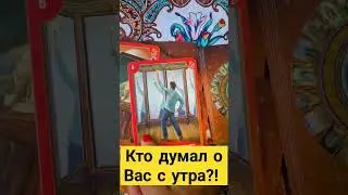 КТО ДУМАЛ О ВАС С УТРА?! 🙏✨#ТАРОЭФИР #СЛИЛИТ #ВЫСШИЕСИЛЫ #ИСЦЕЛЕНИЕДУШИ #БЛАГО #КАРМА#МАТРИЦАСУДЬБЫ