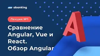A1. Сравнение Angular, Vue и React. Обзор Angular.