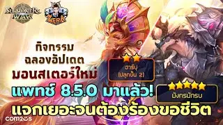 แพทช์มาแล้ว! แจกเยอะจนต้องร้องขอชีวิต | Summoners War