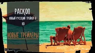 Раскоп 2015 Русский Трейлер