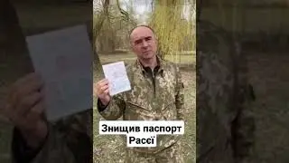 Льотчик-випробовувач  знищив російський паспорт