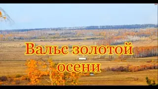 Вальс золотой осени