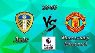 Лидс 0-0 Манчестер Юнайтед. Прогноз на  Англия Премьер лига (25 апреля 2021 года)