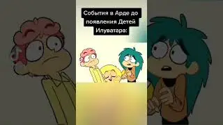 Коротко о том, что происходило в Арде до людей и эльфов: