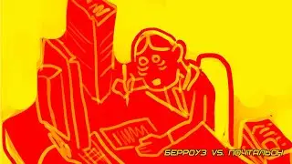 ПОСЛЕДСТВИЕ СЫРНОГО ДЖО — БЕРРОУЗ VS. ПОЧТАЛЬОН