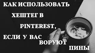 Как использовать хештег в Pinterest, если у вас воруют пины
