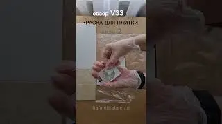 Краска для плитки V33 обзор часть 2. Чем красить плитку
