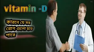 ভিটামিন ডি এর অভাব হলে হতে পারে ভয়ানক যে সব রোগ।।  vitamin D