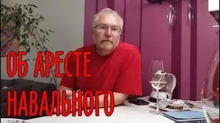 Об аресте Навального