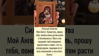 Сильная молитваМой Ангел- Хранитель, прошу тебя, помоги моим детям расти в безопасности.