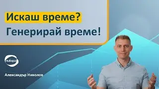 Искаш време? Генерирай време!