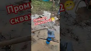 Промывка скважины ч2😁