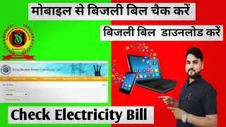 ⚡बिजली का बिल कैसे चैक करें| how to check electricity bill | बिजली बिल डाउनलोड करें|| 