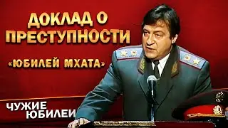 ДОКЛАД О ПРЕСТУПНОСТИ - Геннадий Хазанов (Юбилей МХАТа, 1998 г.) | Лучшее 