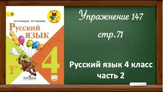 Упражнение 147, стр 71. Русский язык 4 класс, часть 2.