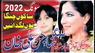 Saku Changa Tu Lagdain | Sajan Ali Khan & Taimoor Khan | Latest Saraiki (Official Song 2022)