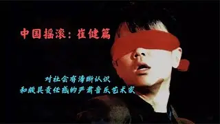 中国摇滚 - 崔健