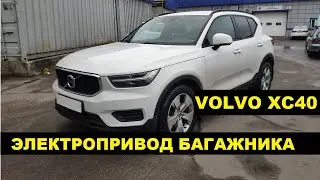 Электропривод багажника Volvo XC40 / установка электропривода крышки багажника Вольво