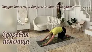 Здоровая поясница. Больше боли в пояснице Вас не мучают!
