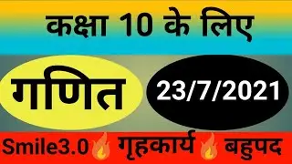 Smile 3.0 homework | class 10 math | unit 3.1 बहुपद | smile3.0 23/7/2021 | smile 3 math worksheet
