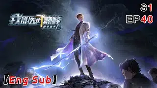 【Eng Sub】《都市圣手：我即医武巅峰|Urban Sage: The Apex Healer》第40集： #都市 #复仇 #男频 #爽文