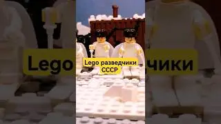 Lego разведчики, самодельные фигурки #алекслего #shortvideo #shorts #film #stopmotion