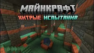 СТРИМ | Чекаем обновление 1.21 | Проходим дворец испытаний | Minecraft 1.21