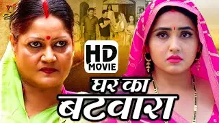 घर का बटवारा - Full Movie | #Kajal Raghwani का पारिवारिक मूवी | New Bhojpuri Movie 2024