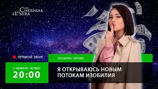 Я открываюсь новым потокам Изобилия ✨